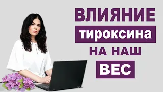 Влияние  тироксина на наш вес.