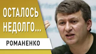 Этой Украине конец! Зеленский или сможет, или... Романенко - Разумков, Шмыгаль, Коломойский, Ахметов