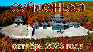 Суйфэньхэ. Октябрь 2023.