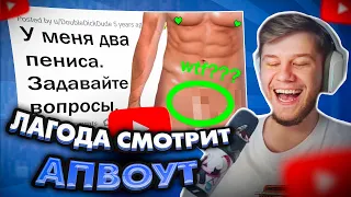 ЛАГОДА СМОТРИТ: У МЕНЯ ДВА ПЕНИСА. ОТВЕЧУ НА ВОПРОСЫ!