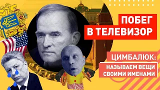 ЖЕСТЬ! Медведчук сбежал из под домашнего ареста в прямой эфир к Скабеевой! Алло, СБУ?