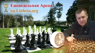 Еженедельный Chess960 5+0 3+0 Арена 1+0 Арена