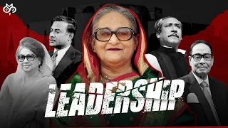 বাংলাদেশের নেতৃত্বের সংকট কাটবে কবে? Who Will Solve Bangladesh's Leadership Crisis?