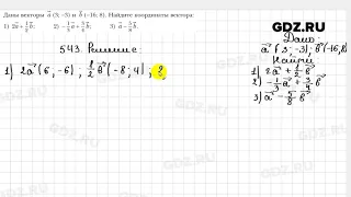 № 543 - Геометрия 9 класс Мерзляк