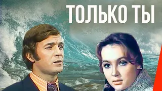 Только ты (1972) фильм