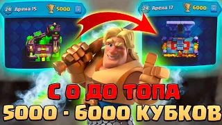 ⚡️ Ч6. НЕ СПИДРАН С 0 ДО ТОПА БЕЗ ДОНАТА | 15 АРЕНА - 17 АРЕНА | КЛЕШ РОЯЛЬ | CLASH ROYALE