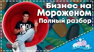 Полный разбор 4х форматов бизнеса на мороженом // бизнес идеи с мороженым