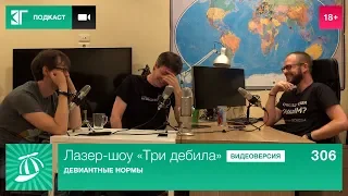 Лазер-шоу «Три дебила». Выпуск 306: Девиантные нормы