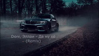 Doni, Эллаи   Да ну еë (Remix)