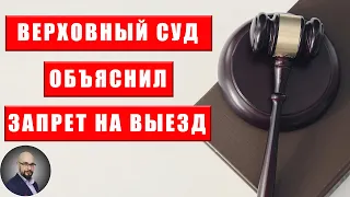 Запрет на выезд мужчин из Украины во время мобилизации - это правомерно (решение Верховного Суда)