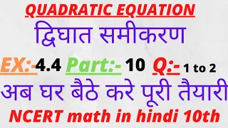 || class 10th maths chapter 4 EX-4.4  Q1(i,ii,iii), Q2(i,ii) solution in hindi || quadratic equation