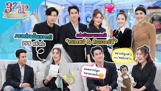 “ณเดชน์ vs คิมเบอร์ลี่” แข่งกันหวานเวอร์! ฟังแล้วฟิน!! อยากมีลูกสาว!! | 3 แซ่บ (Full) 10 ก.ย. 66