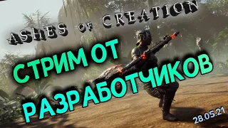 Ashes of Creation | Стрим от разработчиков. 28.05.21