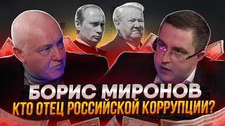 Борис МИРОНОВ: Кто отец российской коррупции?