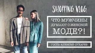 Vlog #24: Как одеваться, чтобы нравиться мужчинам? Бюджетный шопинг (H&M)