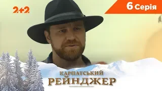 Карпатський Рейнджер. 6 серія