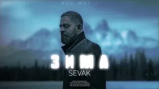 Sevak - Зима | Премьера трека 2023 REMIX