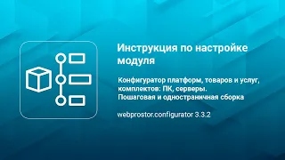 Инструкция по настройке модуля "Конфигуратор платформ, товаров и услуг, комплектов: ПК, серверы"