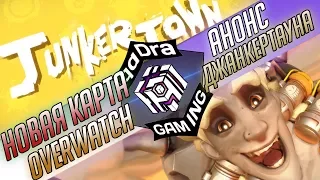 Анонс Новой карты Овервотч Джанкертаун ■ Junkertown Overwatch карта Сопровождения