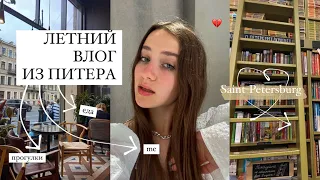 ВЛОГ ИЗ ПИТЕРА. 1 ЧАСТЬ. VLOG. ST. PETERSBURG. PART 1.