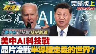 【完整版上集】美中AI科技戰 晶片冷戰矽時代「半導體定義的世界」? TVBS戰情室 20240602