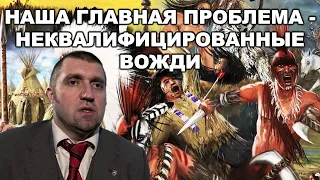 Потапенко Дмитрий: наша главная проблема - неквалифицированные вожди.