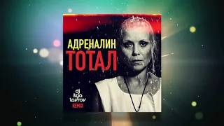 Тотал - Адреналин (DJ ILYA LAVROV remix)