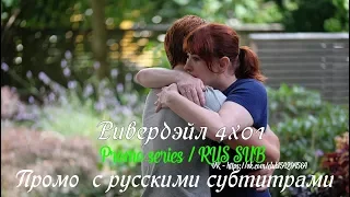 Ривердэйл 4 сезон 1 серия - Промо с русскими субтитрами // Riverdale 4x01 Promo