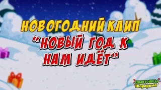 НОВОГОДНИЙ КЛИП "НОВЫЙ ГОД К НАМ ИДЁТ"