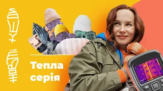 Випуск 5: Тепла серія