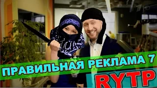 Правильная реклама 7 RYTP / пуп ритп