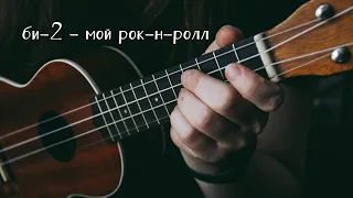 Би-2 - Мой рок-н-ролл (ukulele cover by Лиса Волкова) | 30 дней укулельных каверов -  день 23