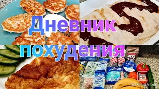 👌-28 кг!/ Мой вкусный рацион для похудения😋/ тарелочки🥗/ закупка продуктов💳/Vlog❤