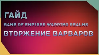 гайд на Game of Empires  -  ВТОРЖЕНИЕ ВАРВАРОВ