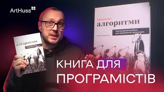 Грокаємо алгоритми: як застосувати алгоритми в програмуванні | Видавництво ArtHuss