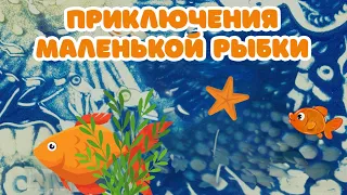 Песочные сказки. Приключения маленькой рыбки.