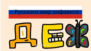 (Знание русского алфавита часть 2)(russian alphabet lore part 2)