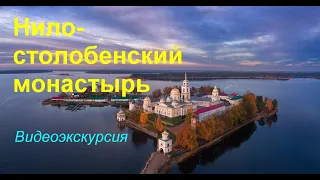 НИЛО - СТОЛОБЕНСКИЙ МОНАСТЫРЬ. Видеоэкскурсия