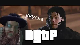 Веном - RYTP