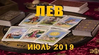 ЛЕВ - ПОДРОБНЫЙ ТАРО-прогноз на ИЮЛЬ 2019. Расклад на Таро.
