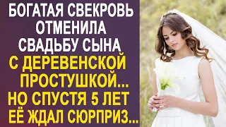 Богатая свекровь отменила свадьбу сына с простушкой невестой. Но спустя пять лет она увидела...