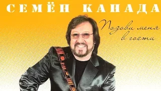 Семён Канада - Позови меня в гости (Альбом)