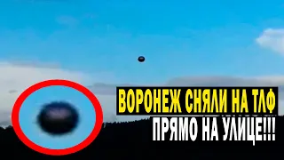 ВОРОНЕЖ! ВОЕННЫЕ СИЛЫ ПВО ЗАФИКСИРОВАЛИ НЛО!