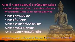 รวม 5 บทสวดมนต์ #พาหุง #ชินบัญชร #ธรรมจักรกัปปวัตนสูตร #คาถายอดพระกัณฑ์ไตรปิฎก #คาถากรณียเมตตสูตร