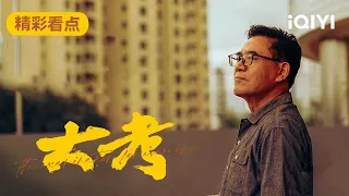 电视剧大考第3-6集精彩看点 | The Examination For Everyone | 陈宝国 王千源 李庚希 | 生活励志剧 | 爱奇艺华语剧场