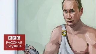 12 подвигов Путина - BBC Russian