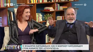 Ο Θοδωρής Κατσαφάδος και η Μαριλού Κατσαφάδου στο «Στούντιο 4» | 08/02/2024 | ΕΡΤ