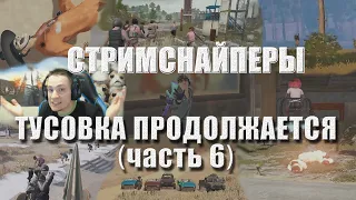 Стримснайперы - ТУСОВКА ПРОДОЛЖАЕТСЯ (часть 6) // Лучшее с MakataO #250