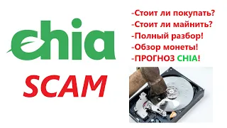 CHIA СКАМ стоит ли покупать / МАЙНИТЬ XCH? Прогноз по криптовалюте ЧИЯ!