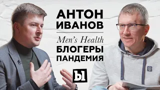 Антон Иванов: коллекционный Men's Health, блогеры, пандемия